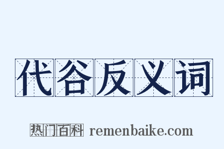 代谷反义词是什么意思的图片